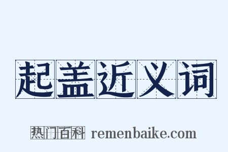 起盖近义词是什么意思的图片